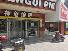 -神龟馅饼(古陌路店)