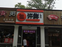 门面-郭记小街麻辣烫(虎坊路店)