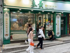 -麦奀云吞面世家(中环店)