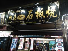 门面-阿昌白族石板烧(大理古城店)