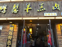 门面-鹏馨羊羔肉·非遗(新建街店)