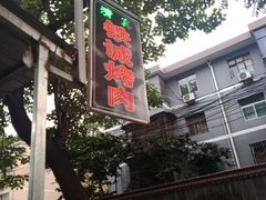 -铁诚烤肉
