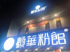 -顺华粉馆(桃园南路店)