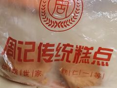 -周记传统糕点PASTRY(蜀汉路店)