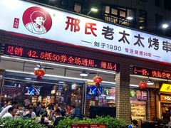 -邢氏老太太烧烤(南山店)