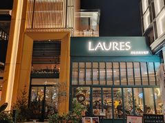 -Laures·月桂西班牙碳烤餐厅(十尚坊店)
