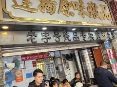 -百花传统甜品店(原址店)