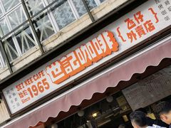 门面-世记咖啡(氹仔外卖店)