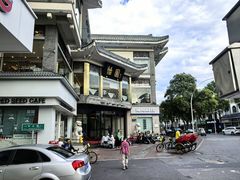 -怡园饭店-餐厅(四望亭店)