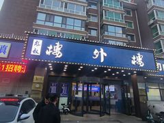 -楼外楼肥羊木炭火锅居(乐群街店)