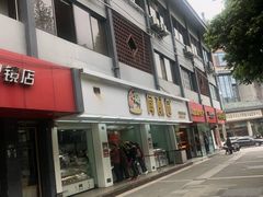 门面-宫廷糕点铺