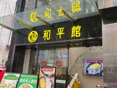 -和平馆·地道港澳茶餐厅(西门口店)
