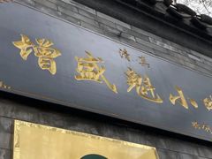 门面-增盛魁小吃店