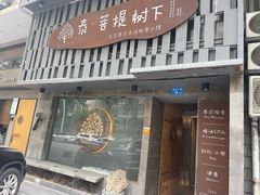 -泰·菩提树下[泰式按摩x精油SPAx肩颈头疗](新景店)