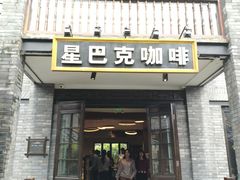 门面-星巴克臻选(成都宽窄巷子店)