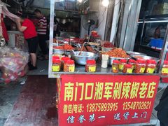 -南门口湘军剁辣椒老店(老长沙第一品牌店)