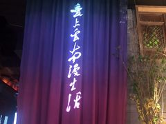 -老牌坊云南鱼豆花火锅(哈西万达店)