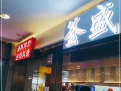 门面-釜盛海鲜烤肉火锅自助料理(正义坊购物中心店)