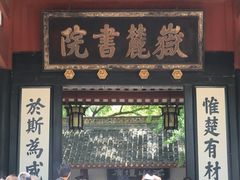 -岳麓山风景名胜区