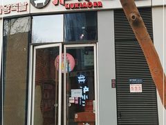 门面-炉小二铜锅牛蛙•川湘菜(三里屯店)