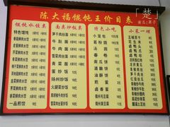 菜单-陈大福馄饨王(下马路店)