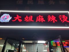 -大姐麻辣烫(莲宝中路店)