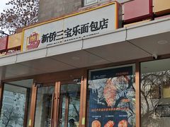 -新侨三宝乐面包店(崇文门店)