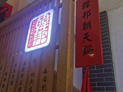 门面-韩邦朝天锅