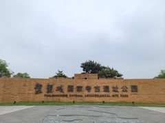 -盘龙城国家考古遗址公园