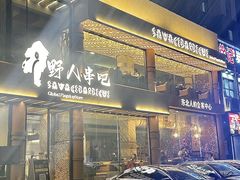 -野人部落(沈阳一店)