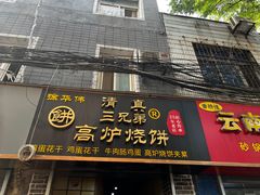 -三兄弟高炉烧饼