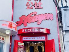 -学府公社餐酒吧(原中关村天堂店)