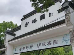 -上海方塔园