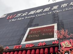 -万众国际批发市场