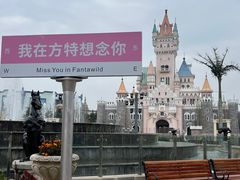 -青岛方特梦幻王国