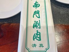 -南门涮肉(北洼路店)