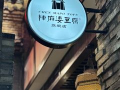 -陈麻婆豆腐(旗舰店)
