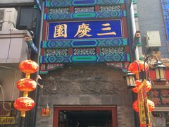 -德云社三庆园