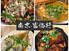 -富临轩私房菜(集庆门大街店)