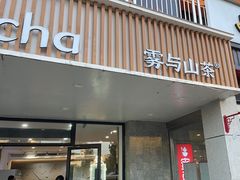 -雾与山茶(大禹城店)