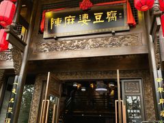 门面-陈麻婆豆腐总店