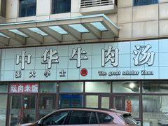 -张大学士中华牛肉汤(龙之梦店)