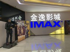 -金逸影城(中山远洋城IMAX店)