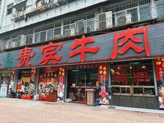 -贵宾牛·潮汕牛肉火锅(珠池总店)