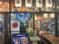 门面-有喜屋·深夜食堂(环宇荟店)