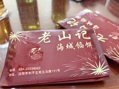 -老山记海城馅饼大酒店(振兴小区店)