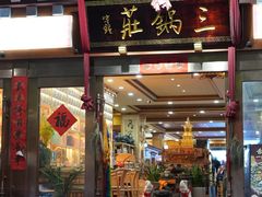 -三锅莊·牦牛肉火锅·香格里拉特色藏餐宴请餐厅(菱角塘路店)