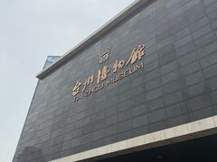 -台州博物馆