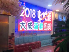 -大成海鲜烧烤·海鲜粥(长寿路店)