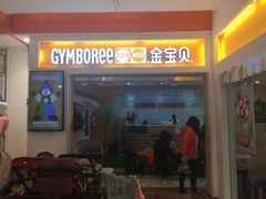 -金宝贝早教(和悦汇店)